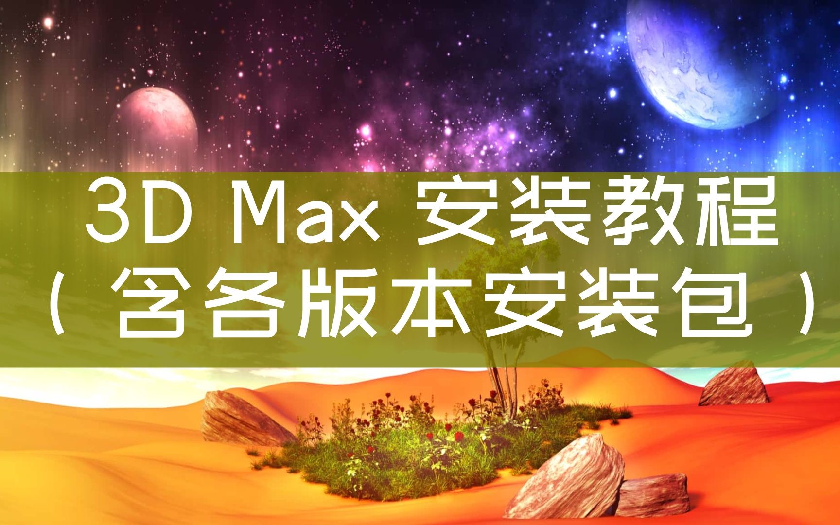 【下载3dmax破解版】3dmax 视频教程2012vary下载哔哩哔哩bilibili