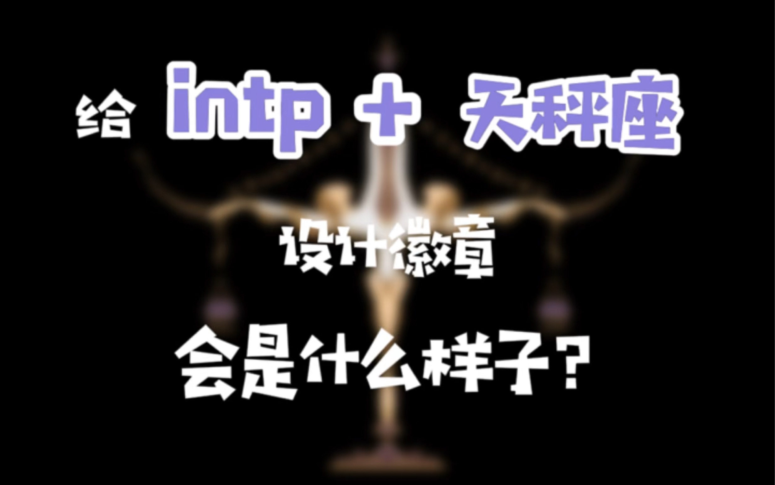 给intp+天秤座设计徽章会是什么样子哔哩哔哩bilibili