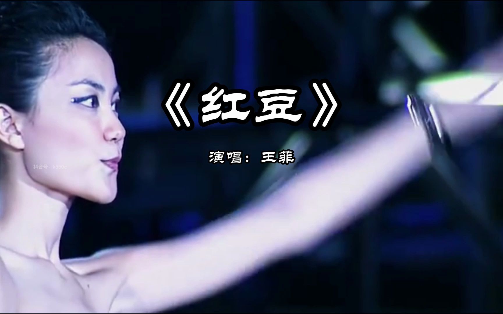 《红豆》王菲(完整版)老歌回放,经典怀旧歌曲!music