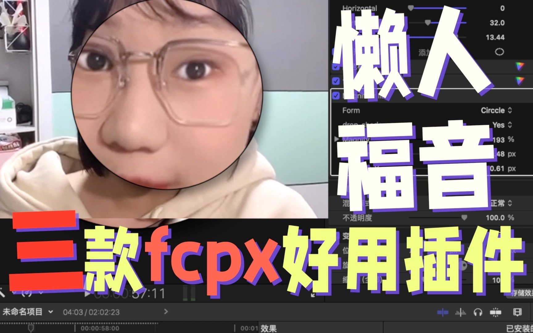 FCPX|三款插件推荐|局部放大|自定义弹幕|自动模糊| 一键安装提升工作效率哔哩哔哩bilibili