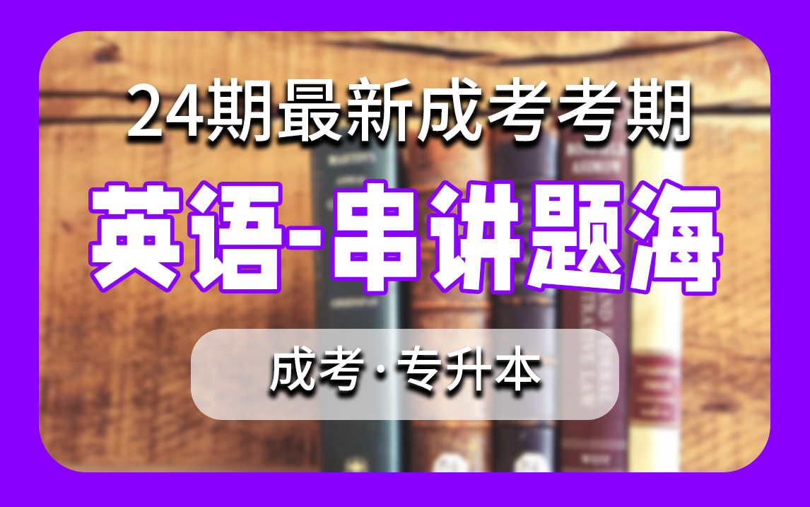 【最新考期】成考 英语 串讲 题海冲刺 轻松上岸 学历提升 全国适用零基础 无删减 完整版 专升本 尚德机构哔哩哔哩bilibili