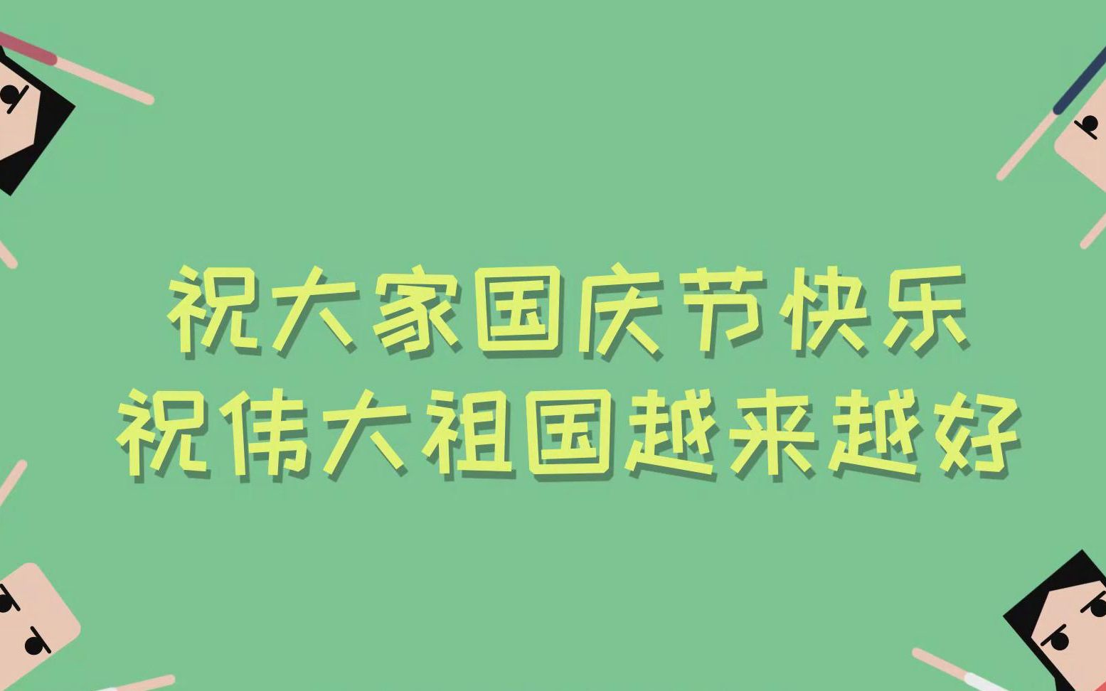 祖国祝福语长句_祖国简短祝福语10字_对祖国祝福语大全简短10个字