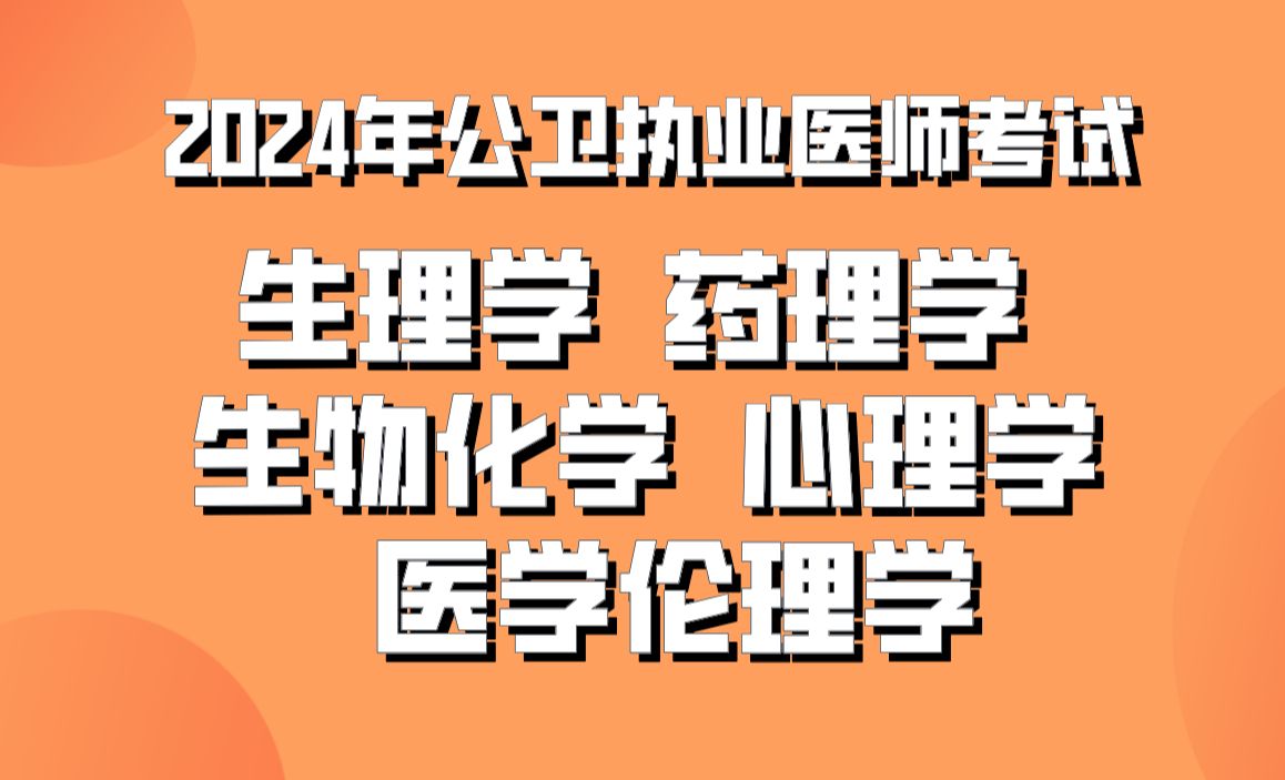 [图]2024公卫执业医师考试--生理学、药理学、生物化学、心理学、医学伦理学（重点题型刷题）