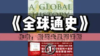 精读好书《全球通史：从史前到21世纪》｜第①期