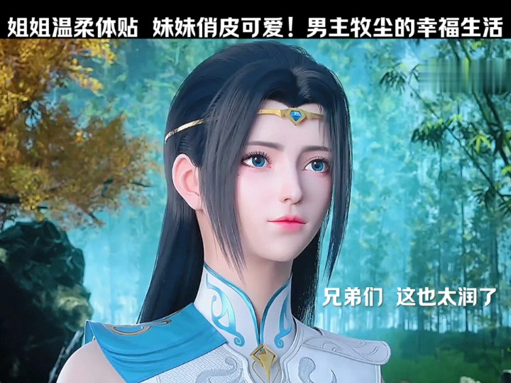 姐姐温柔体贴,妹妹俏皮可爱,男主牧尘的幸福生活就此开启!