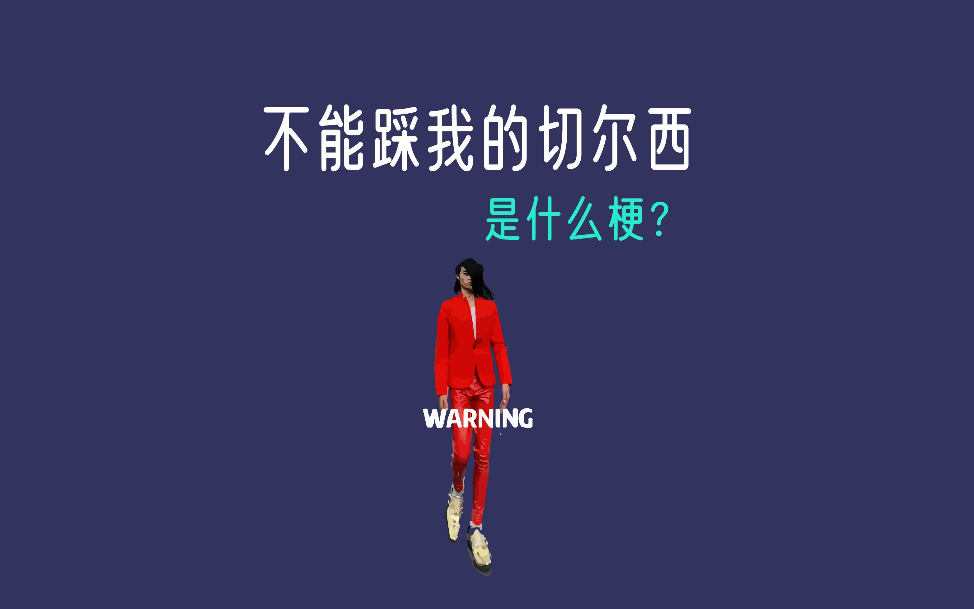 “你不能踩我的切尔西”,是什么梗?哔哩哔哩bilibili