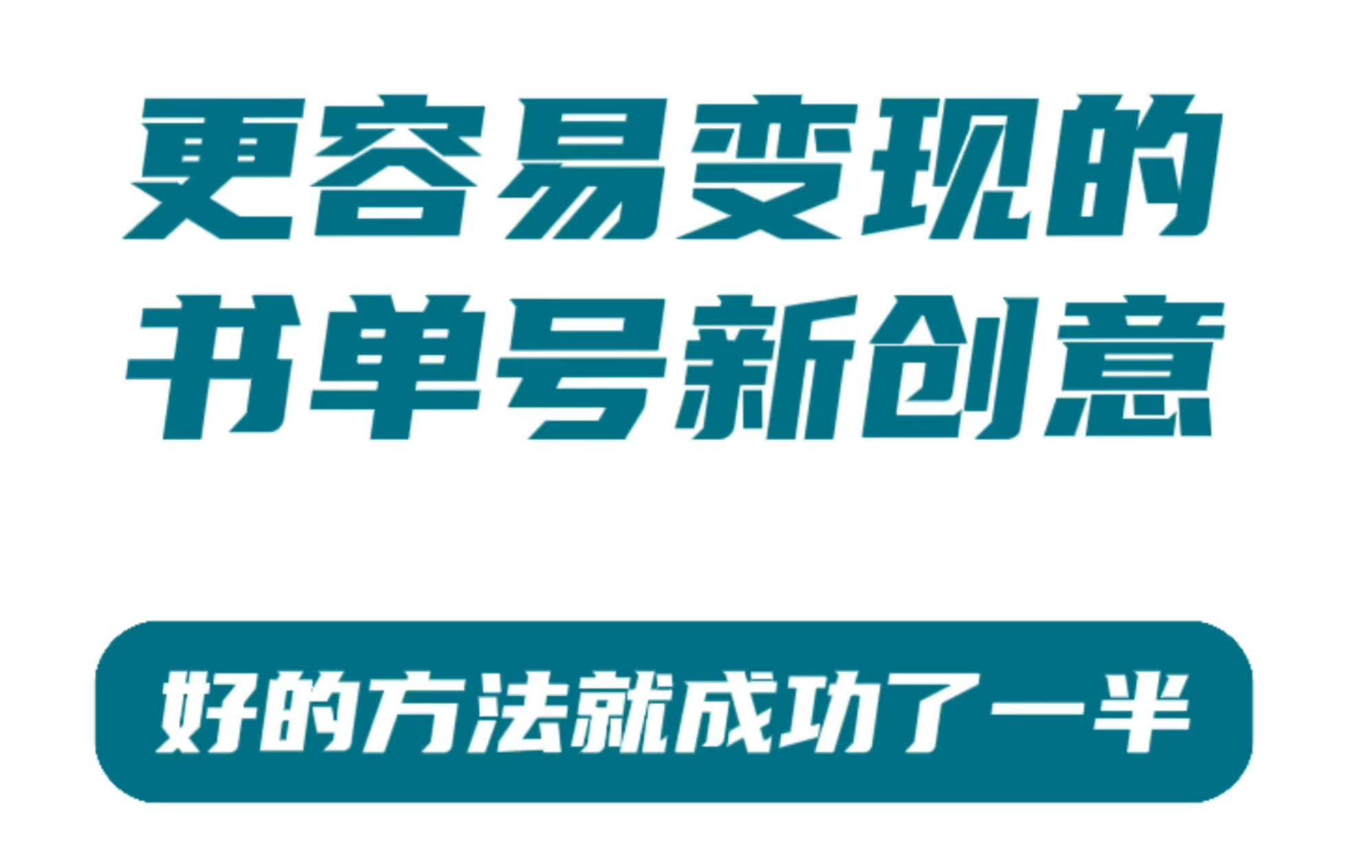 书单号如何更好的变现?一个视频讲透书单号的变现方式!哔哩哔哩bilibili