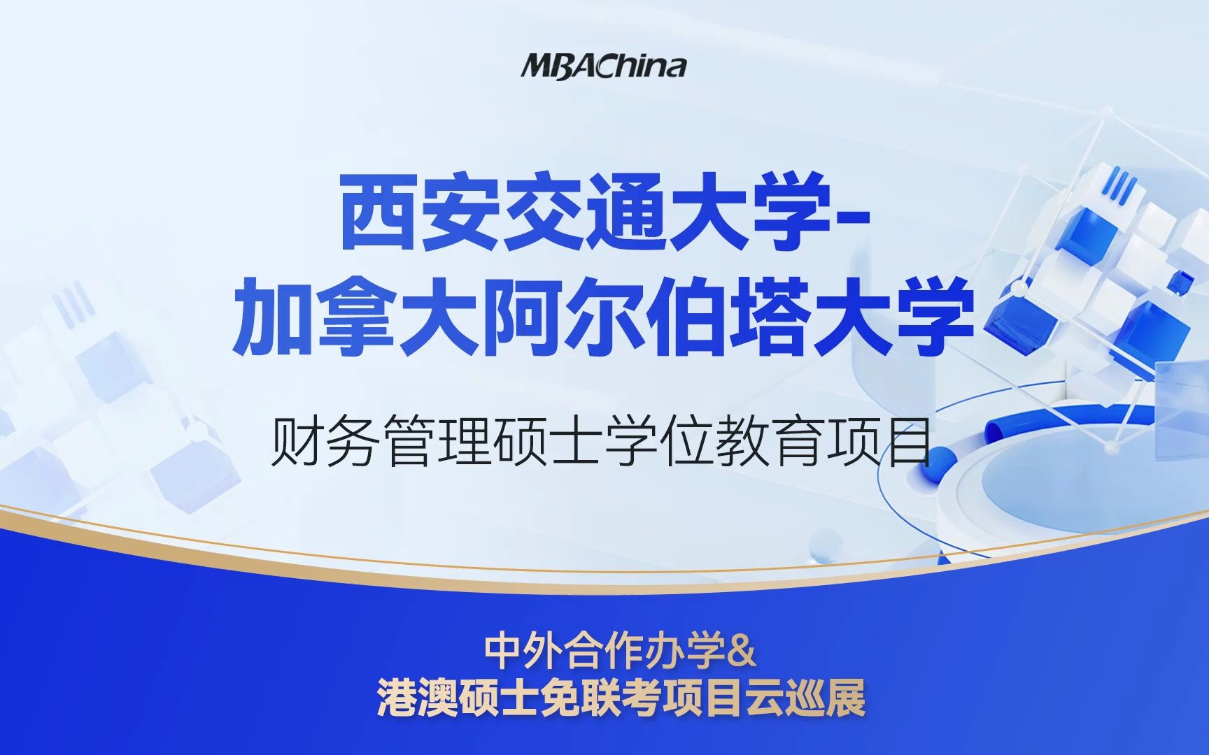 2023级免联考硕士,西安交通大学加拿大阿尔伯塔大学财务管理硕士学位教育项目申请政策解读哔哩哔哩bilibili