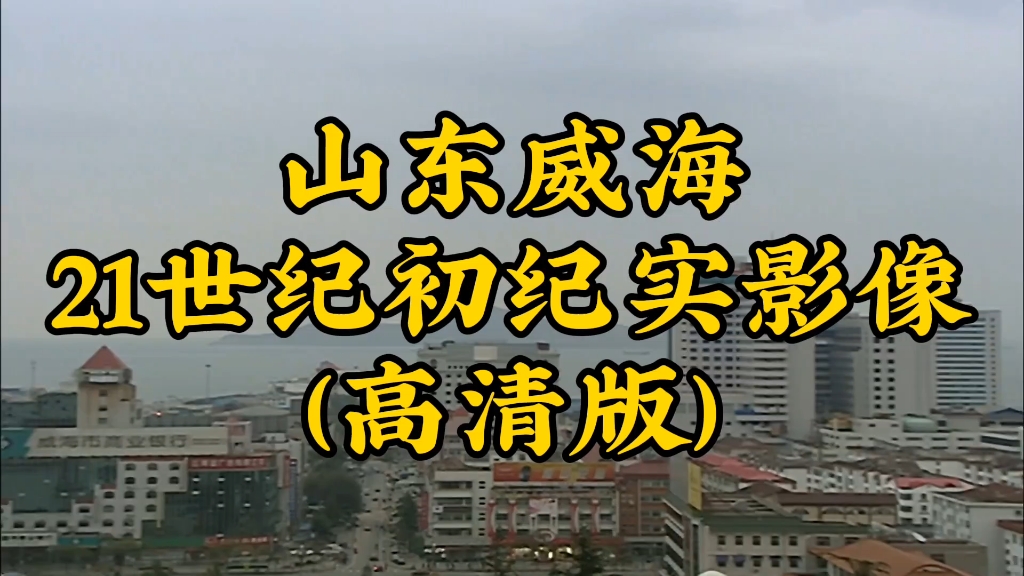 山东威海21世纪初珍贵历史纪实影像记录哔哩哔哩bilibili