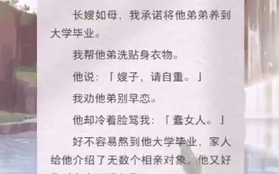 [图]婚礼前 5 天，男朋友意外过世了。长嫂如母，我承诺将他弟弟养到大学毕业。我帮他弟洗贴身衣物。他说：「嫂子，请自重。」我劝他弟别早恋。他却冷着脸骂我：「蠢女人。」