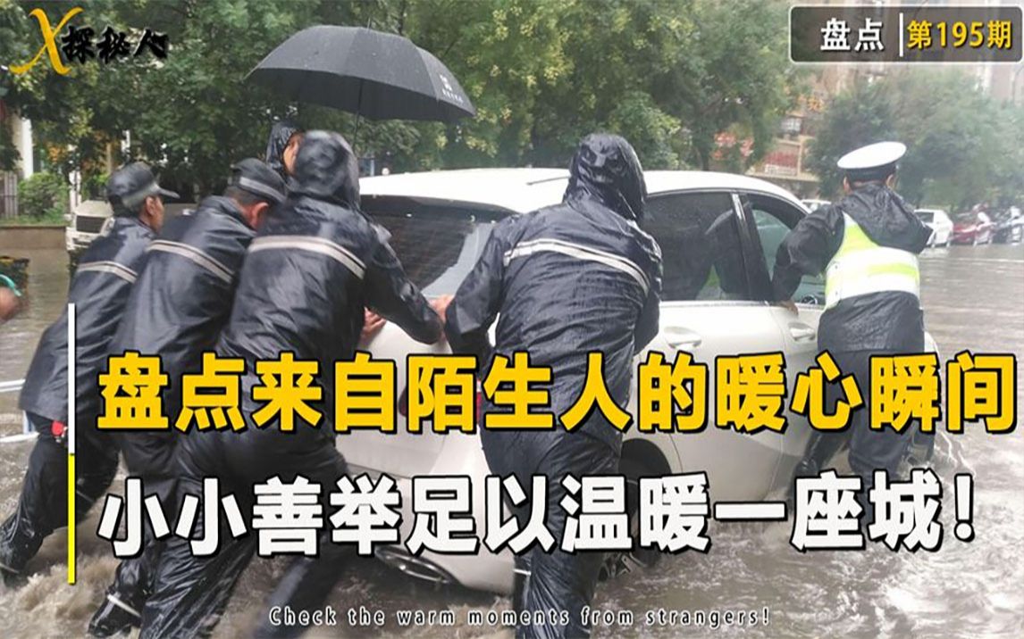盘点来自陌生人的暖心瞬间,小小善举足以温暖一座城!