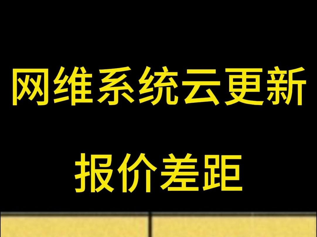 关于网维系统云更新的报价哔哩哔哩bilibili