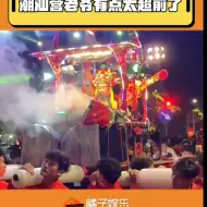 Descargar video: 神仙大大还是太超前了…#潮汕营老爷 #潮汕英歌舞#传统文化#潮汕游神#非遗#