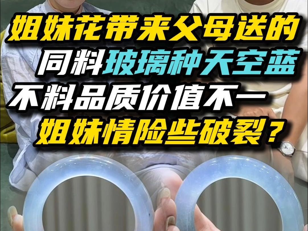 姐妹想出300万的玻璃种天空蓝对镯,但是两个价值竟相差一倍之多?哔哩哔哩bilibili