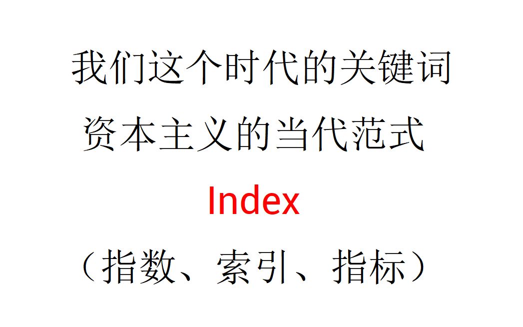 [图]【政治经济学】我们这个时代的关键词，资本主义的当代范式——Index（指数、索引、指标）