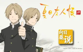 夏目友人帐第四季 搜索结果 哔哩哔哩 Bilibili