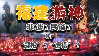 Download Video: 福建游神详解。民间信俗？淫祀？介绍及答疑