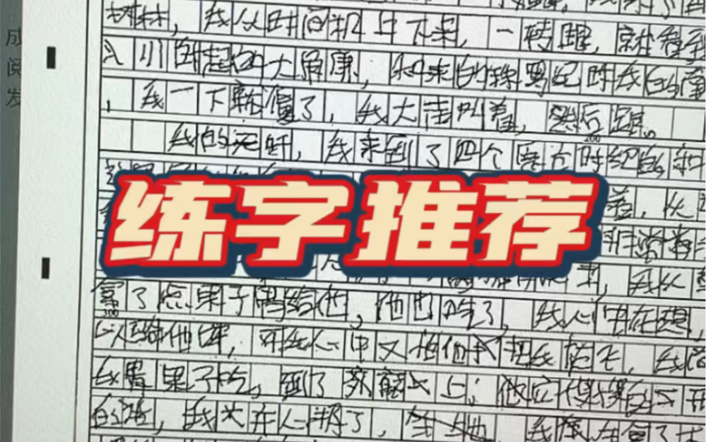 [图]最省钱的练字办法应该就是练字帖了，想练我这种字体的朋友可以看一下田英章老师的字帖。