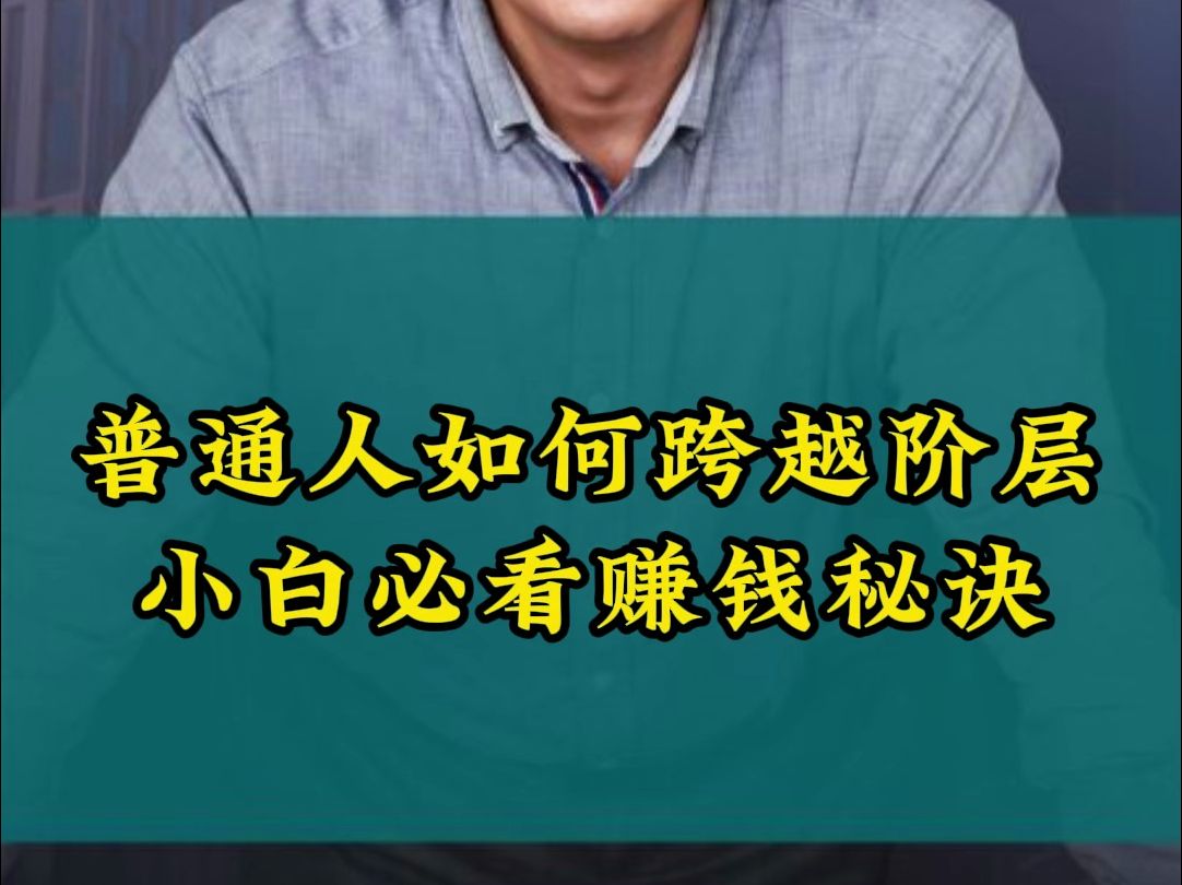 普通人如何跨越阶层!小白必看赚钱秘诀!哔哩哔哩bilibili