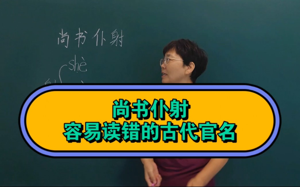 [图]“尚书仆射”看起来很简单的官名，但是却有很多人读错了！#老师#知识分享#每天学习一点点