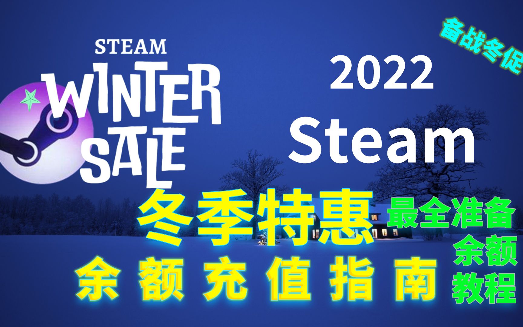 Steam低价充值指南ⷥ…詃襛𝥌𚥤–区低价充值法!Steam低价充余额教程!充余额方式推荐!Steam倒余额系列教程ⷥ†줿ƒ指南!阿区土区俄区冬促!教程