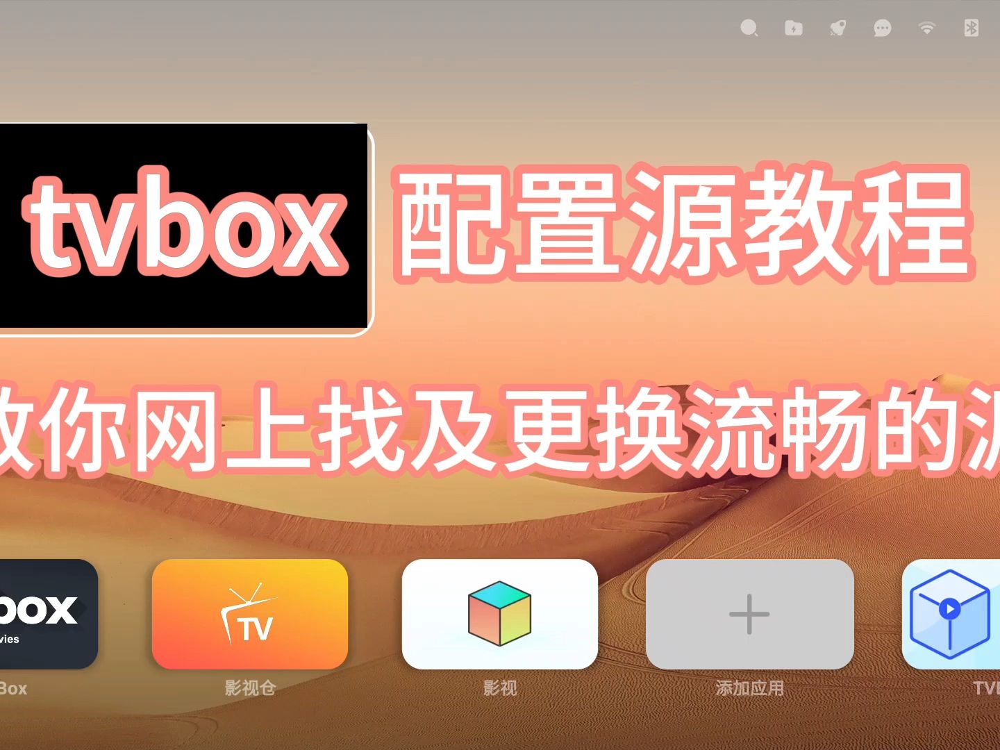 [图]tvbox源配置教程及找源教程