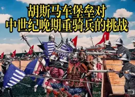 Download Video: 胡斯马车堡垒对中世纪晚期重骑兵的杀伤性有多大