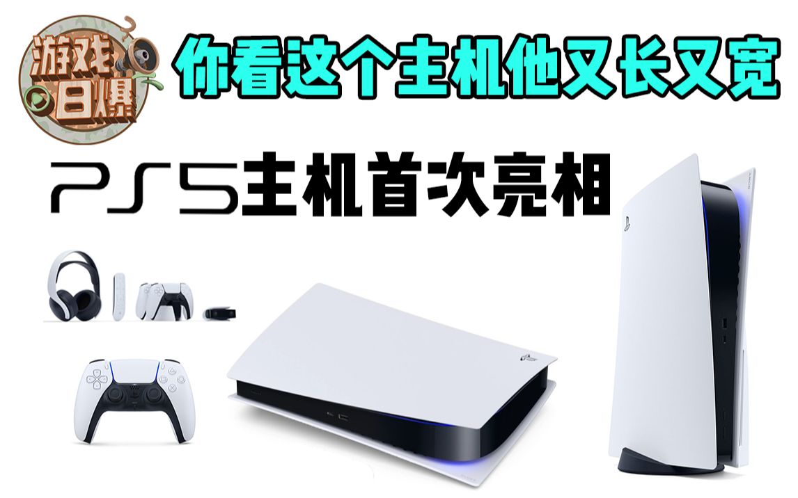 [图]【游戏日爆】PS5主机首次亮相，《最后生还者2》媒体一致好评