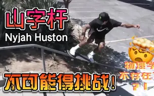 Video herunterladen: Nyjah Huston 挑战不可能完成的“山字杆”！滑板物理学不存在了！?