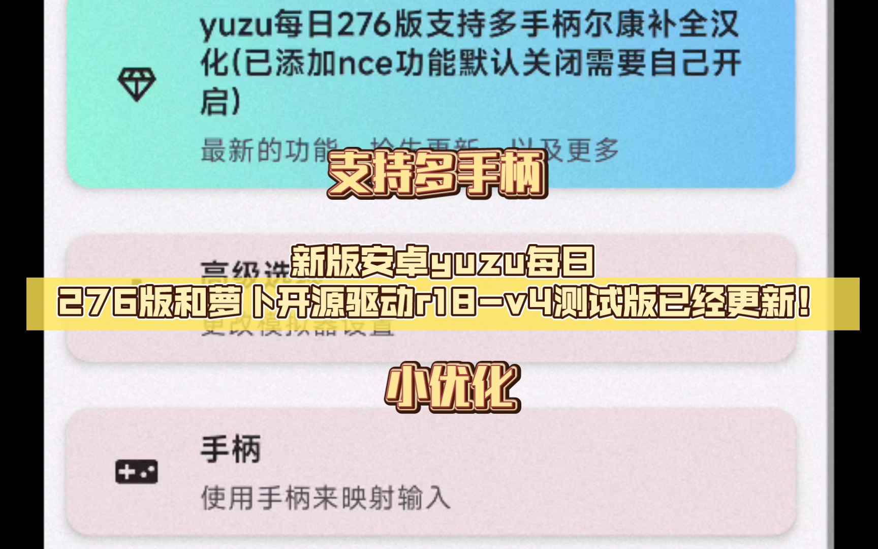 新版安卓yuzu每日276版和萝卜开源驱动r18v4测试版已经更新!支持多手柄了!