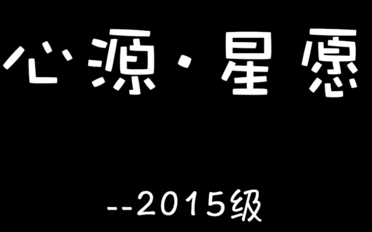 [图]上海民办华二初级中学2019～2020心源·星愿艺术节efz暖场视频