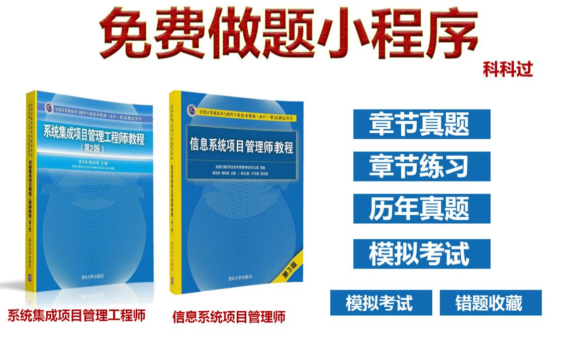 系统集成项目管理工程师和信息系统项目管理师免费题库科科过哔哩哔哩bilibili