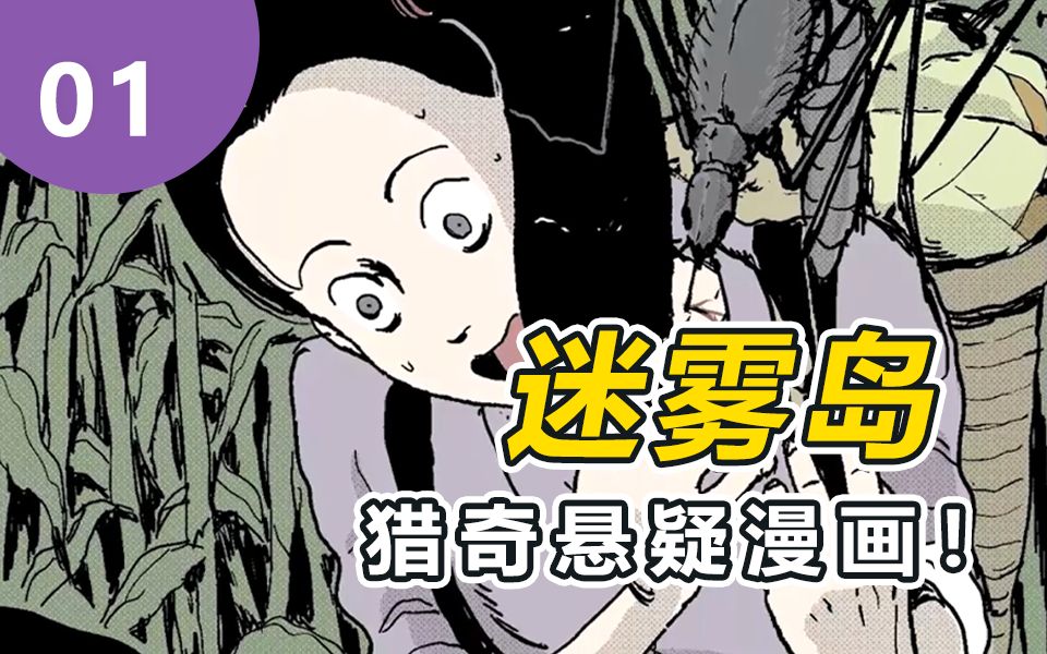 迷雾岛01【有声漫画】
