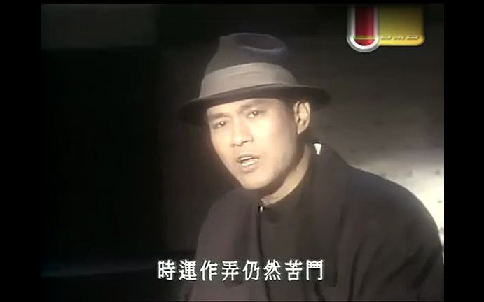 《誓不低头》粤语经典歌曲mv-秋官郑少秋