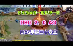 梦岚孙尚香一炮秒掉一诺蒙犽，DRG 2：0 AG超玩会各直播间反应