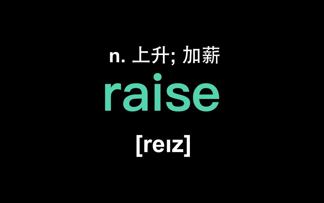 没想到两个男人涨薪资(raise)都得经过老婆同意#英语#职场#工资哔哩哔哩bilibili