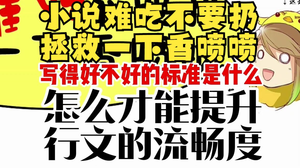 怎么提升行文流畅度?写得好不好的标准是什么?|小说难吃不要扔:第十一问哔哩哔哩bilibili