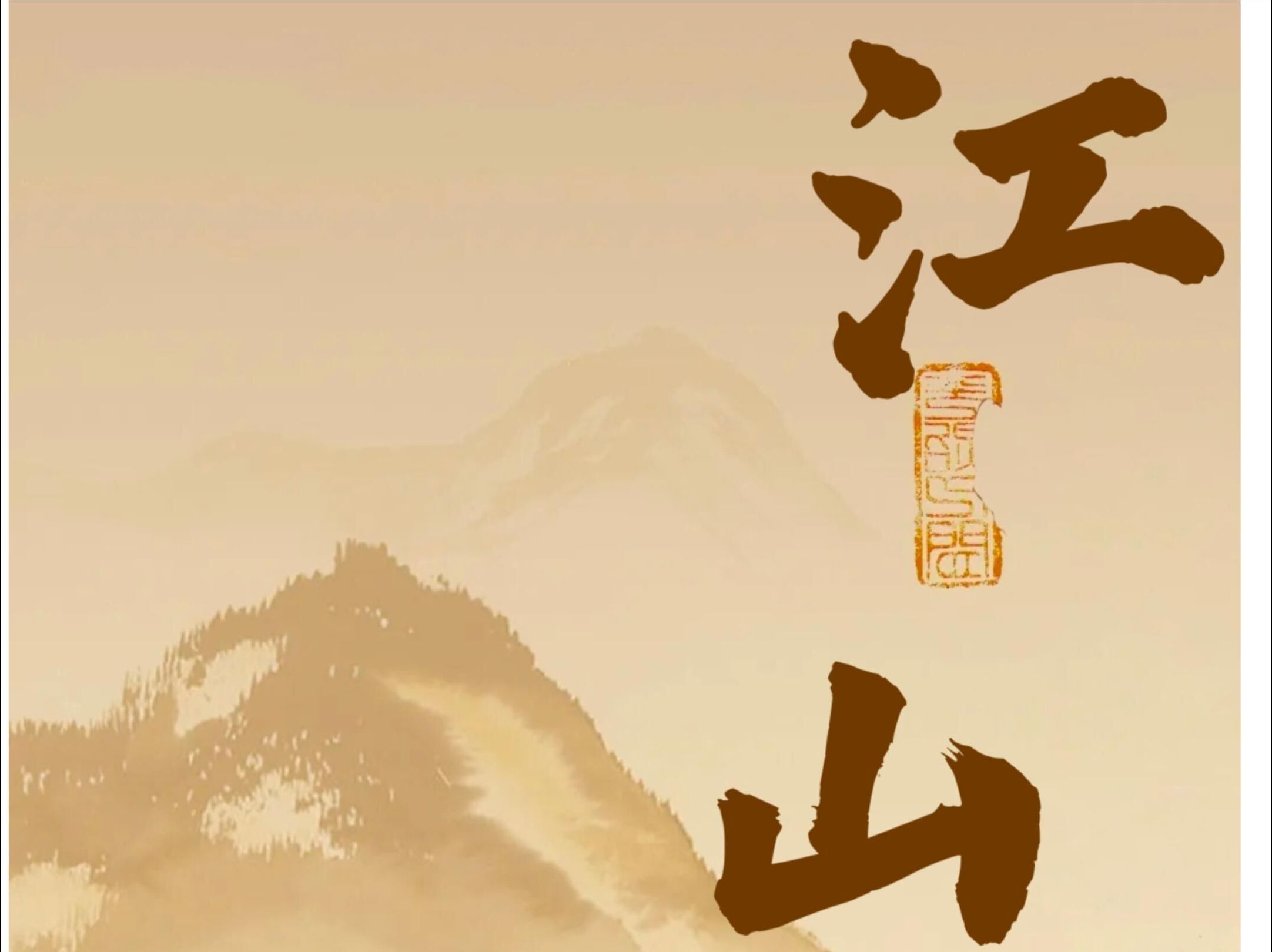 傅抱石《江山如此多娇》