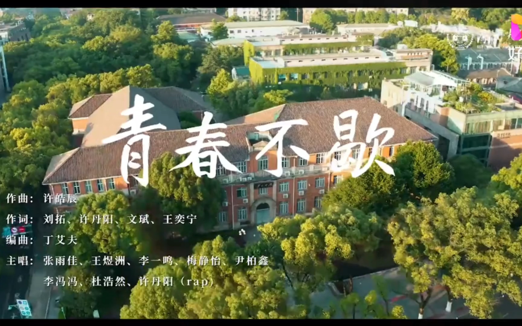 [图]湖南大学2022毕业歌《青春不歇》