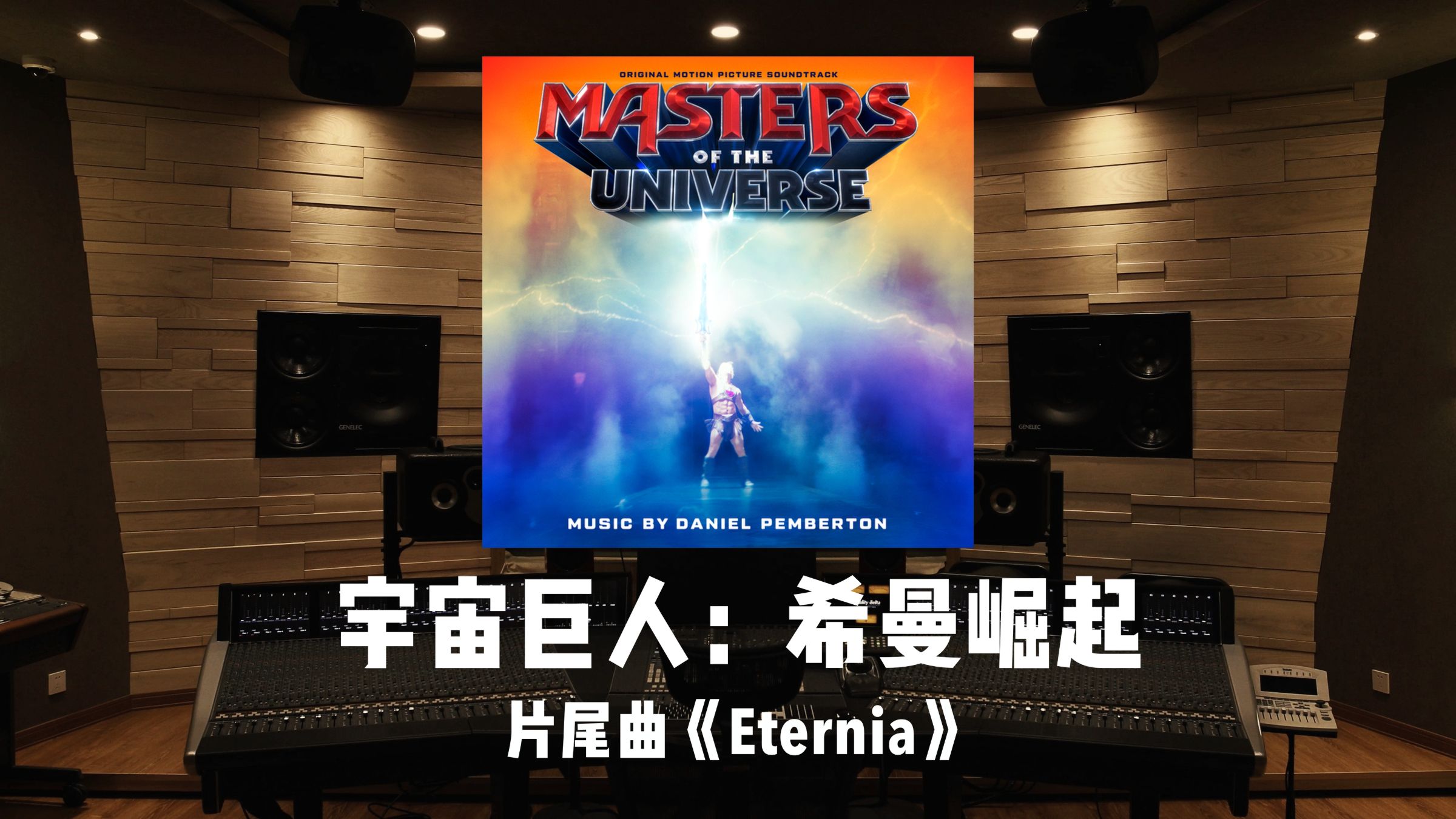 《宇宙巨人：希曼崛起》片尾曲「Eternia」百万级录音棚试听