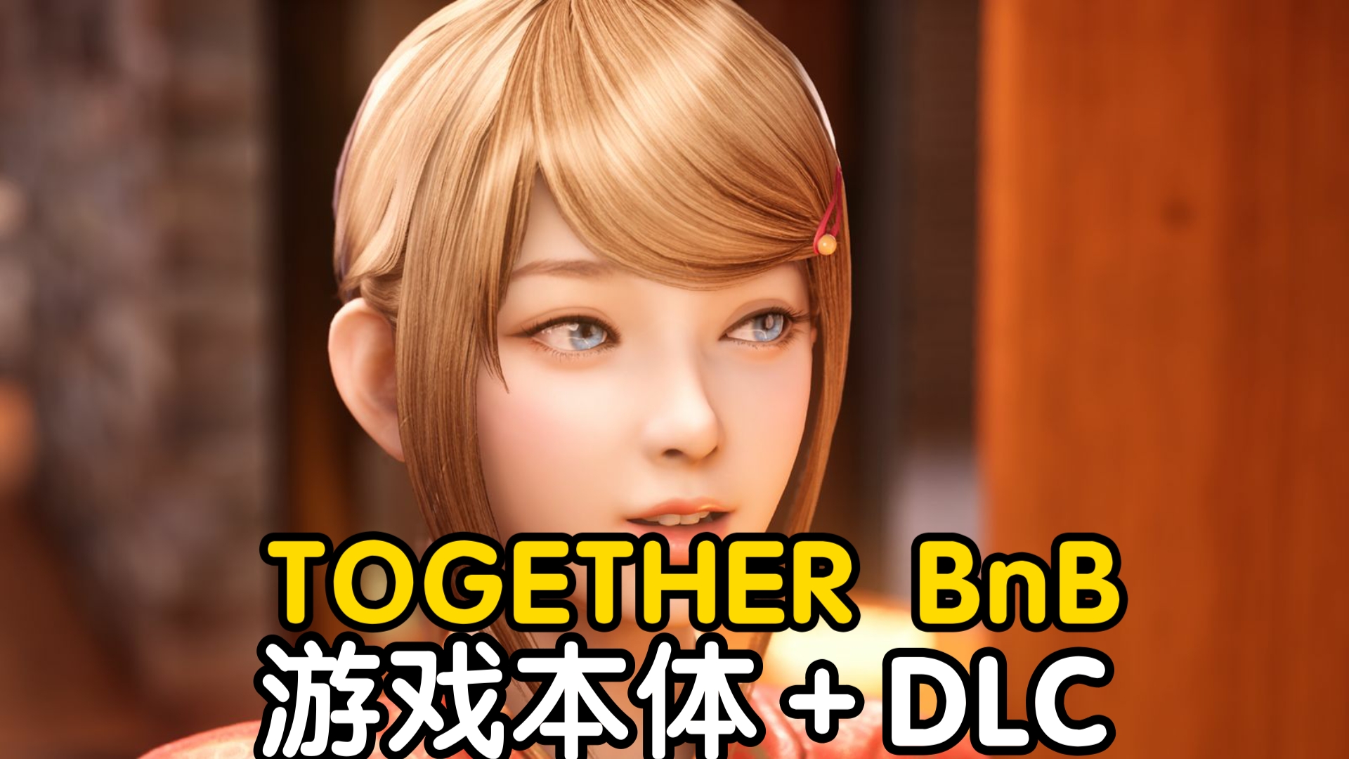 [图][TOGETHER BnB 与你在一起]游戏本体＋DLC＋全CG存档!