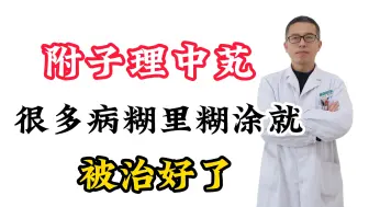 Download Video: 附子理中芄，很多病糊里糊涂就被治好了