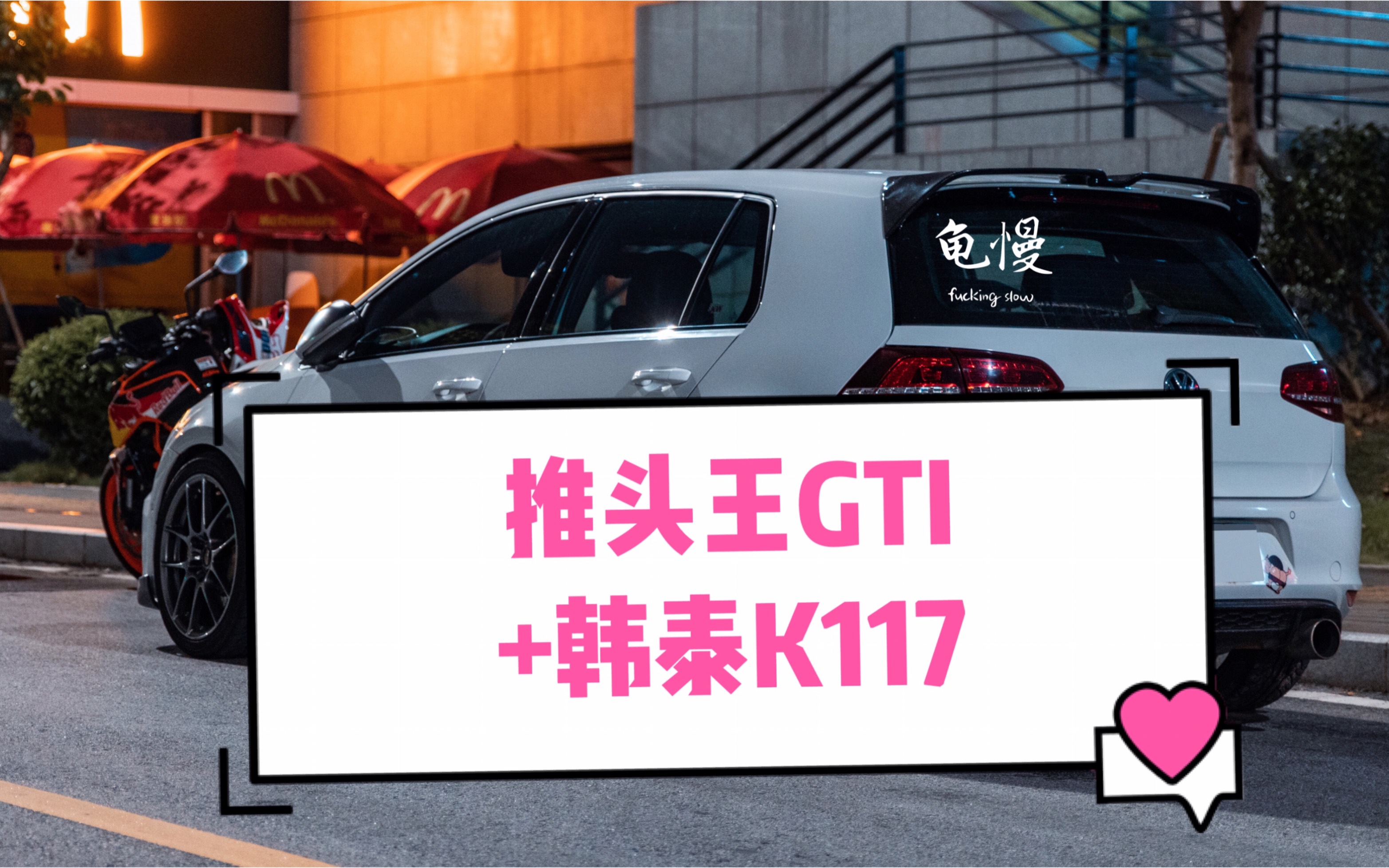 推头王GTI+韩泰K117跑金卡纳是什么样的圈速?哔哩哔哩bilibili