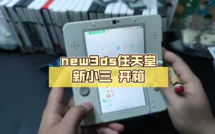 Video herunterladen: 【3ds开箱】new3ds任天堂新小三 开箱