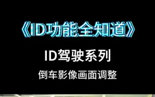 Télécharger la video: 臻言铺子《ID功能全知道》- 驾驶系列6 - 倒车影像画面调整方法