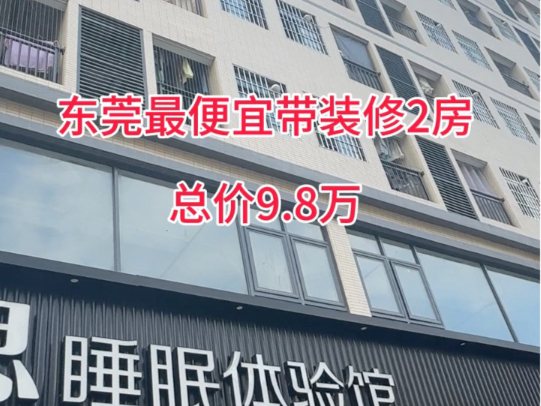 东莞两房一厅55平 ,总价9.8万一套,首付2万,月供1000都没哔哩哔哩bilibili