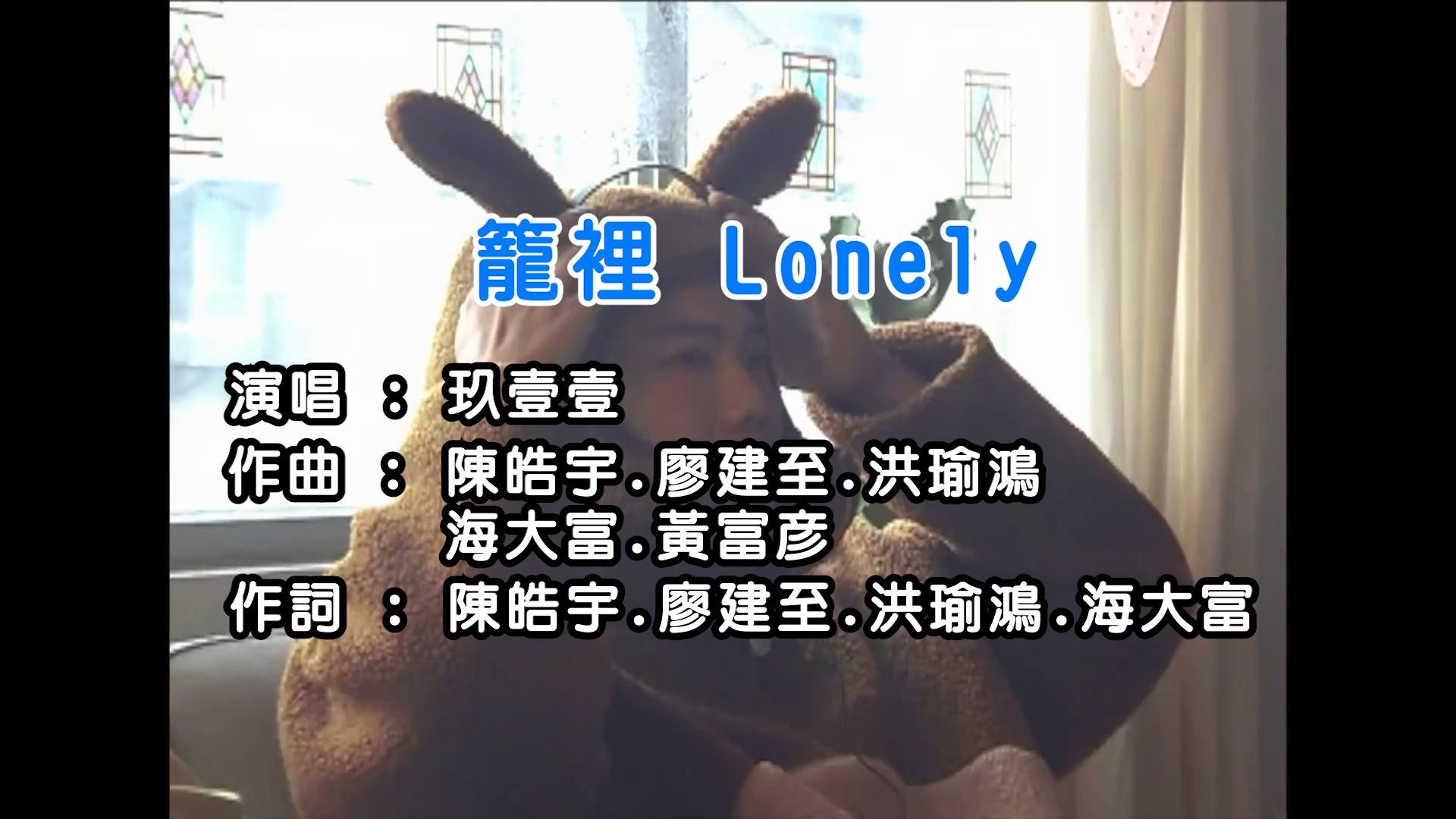 玖壹壹(Nine one one)  笼里 Lonely KTV 伴奏哔哩哔哩bilibili