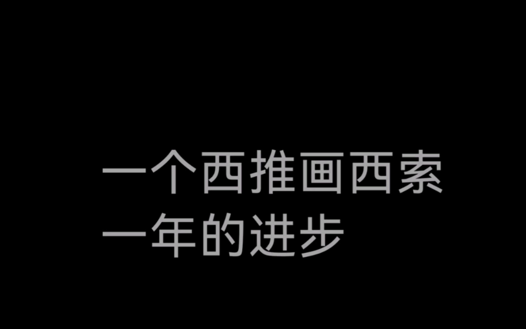 点击就看一个西推画西索一年的进步哔哩哔哩bilibili