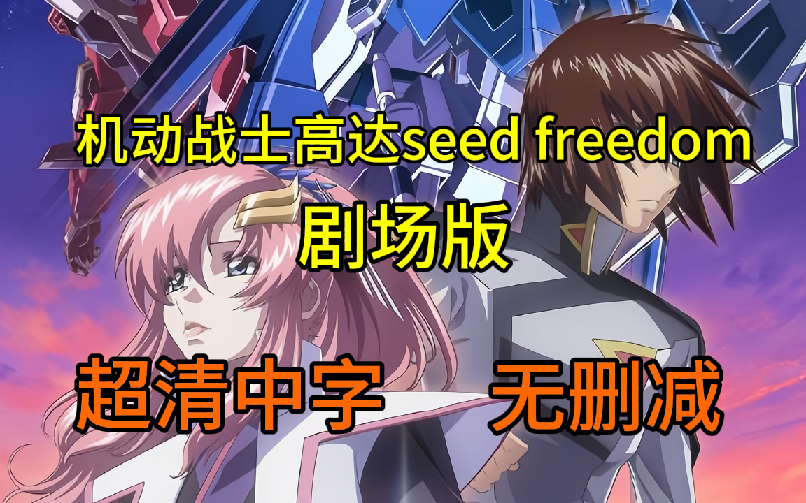 机动战士高达seed freedom 剧场版 超清中字 无删减