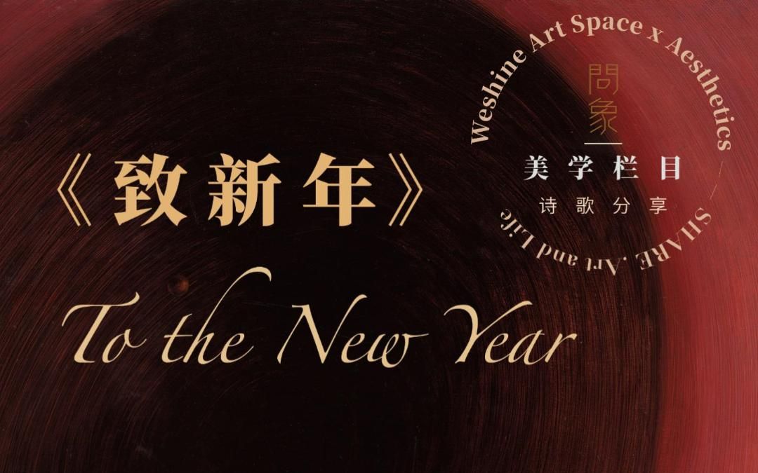 问象美学英语诗歌诵读分享之ws默温致新年